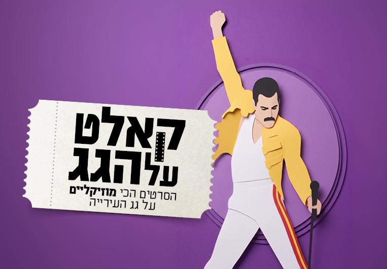 קאלט על הגג 2026 - נתיב אינטרליין